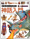神話入門