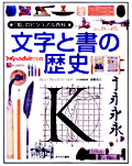 文字と書の歴史