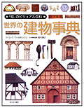 世界の建物事典