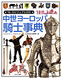 中世ヨーロッパ騎士事典