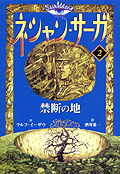 ネシャン・サーガ〔コンパクト版〕2　禁断の地