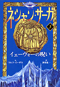 ネシャン・サーガ〔コンパクト版〕3　イエーヴォーの呪い