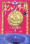 ネシャン・サーガ〔コンパクト版〕4　三人の旅人
