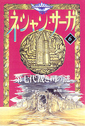 ネシャン・サーガ〔コンパクト版〕6　第七代裁き司の謎