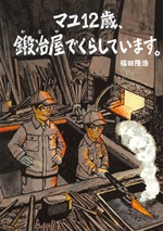マユ12歳、鍛冶屋でくらしています。