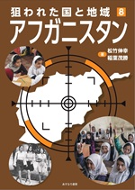 ⑧アフガニスタン