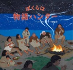 ぼくらは物語ハンター