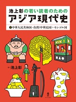 池上彰の若い読者のためのアジア現代史②中華人民共和国・台湾 (中華民国)・モンゴル国