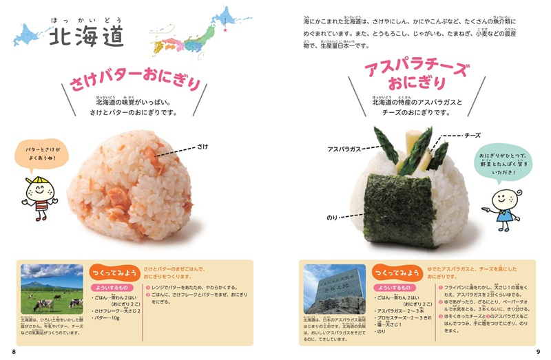 『①東日本のおにぎり』見開き1