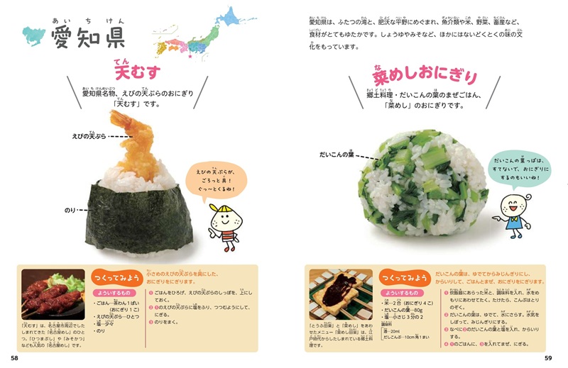 『①東日本のおにぎり』見開き2