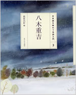 八木重吉