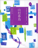 山村暮鳥