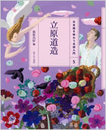 立原道造