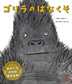ゴリラのはなくそ