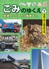 ①清掃工場と最終処分場