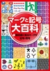 ①教科書に見るマークや記号・符号
