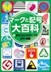 ②まちにあふれるマークや記号・標識