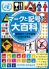 ③世界のマークや記号・ピクトグラム