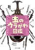 虫のウラがわ図鑑