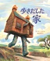 歩きだした家